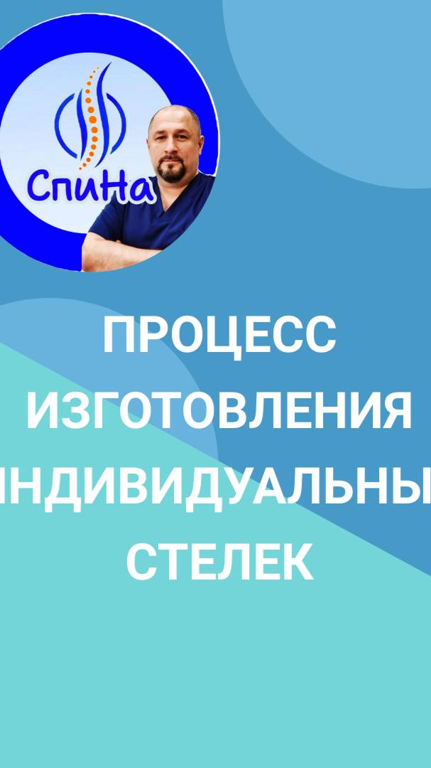 Процесс изготовления индивидуальных ортопедических стелек смотреть онлайн