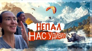 Непал нас удивил: провинция Читван, Покхара – дикие носороги и восьмитысячники, все это Непал