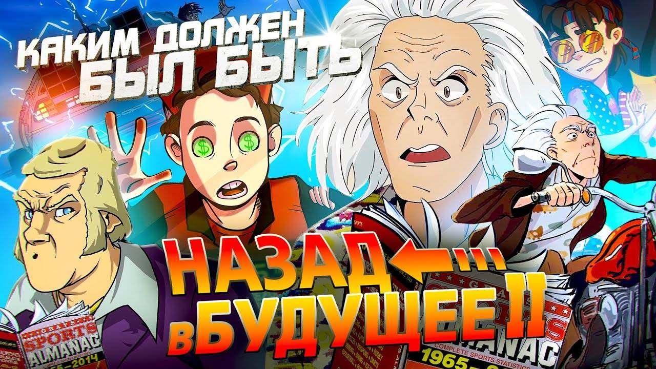 Назад в будущее 2 - Изначальный сценарий создателей