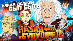 Назад в будущее 2 - Изначальный сценарий создателей