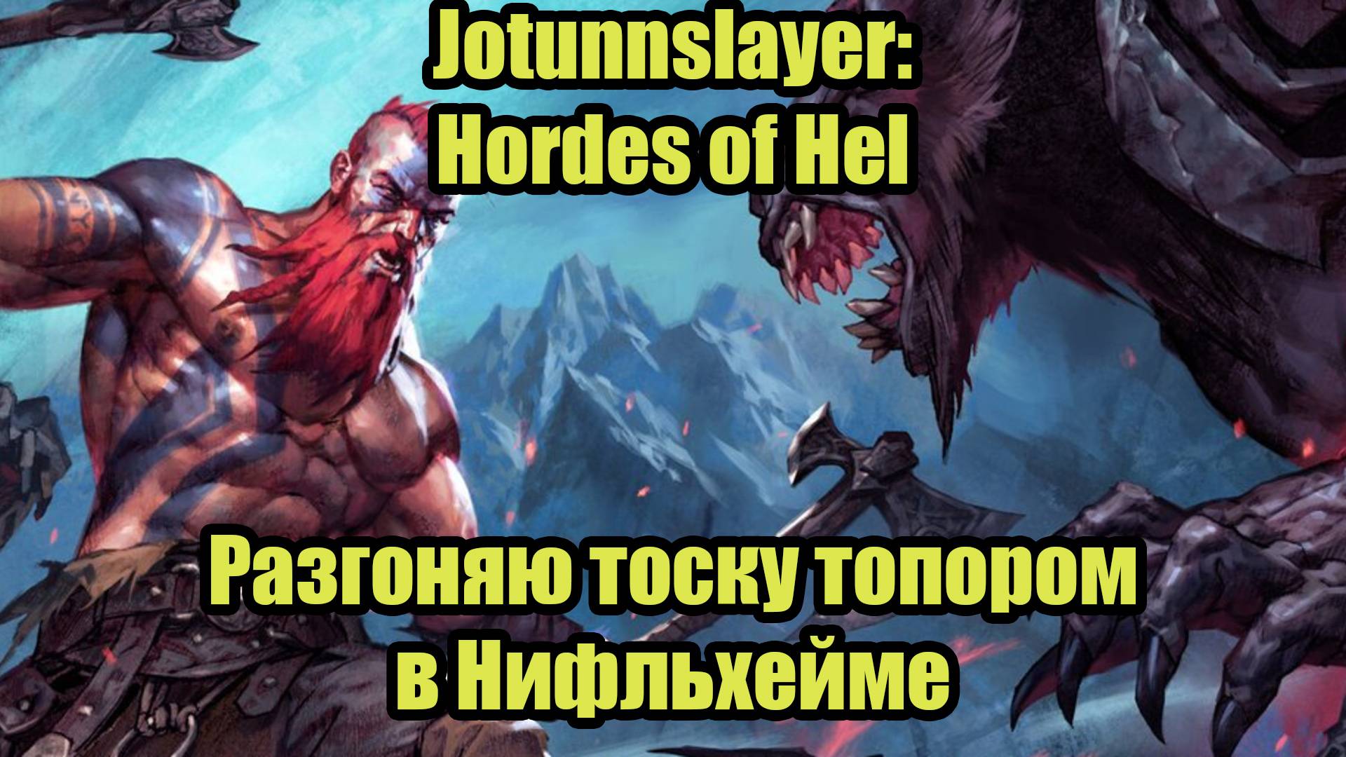 Jotunnslayer: Hordes of Hel смотреть онлайн