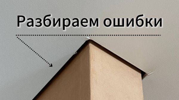 Переделка. Разбор ошибок.