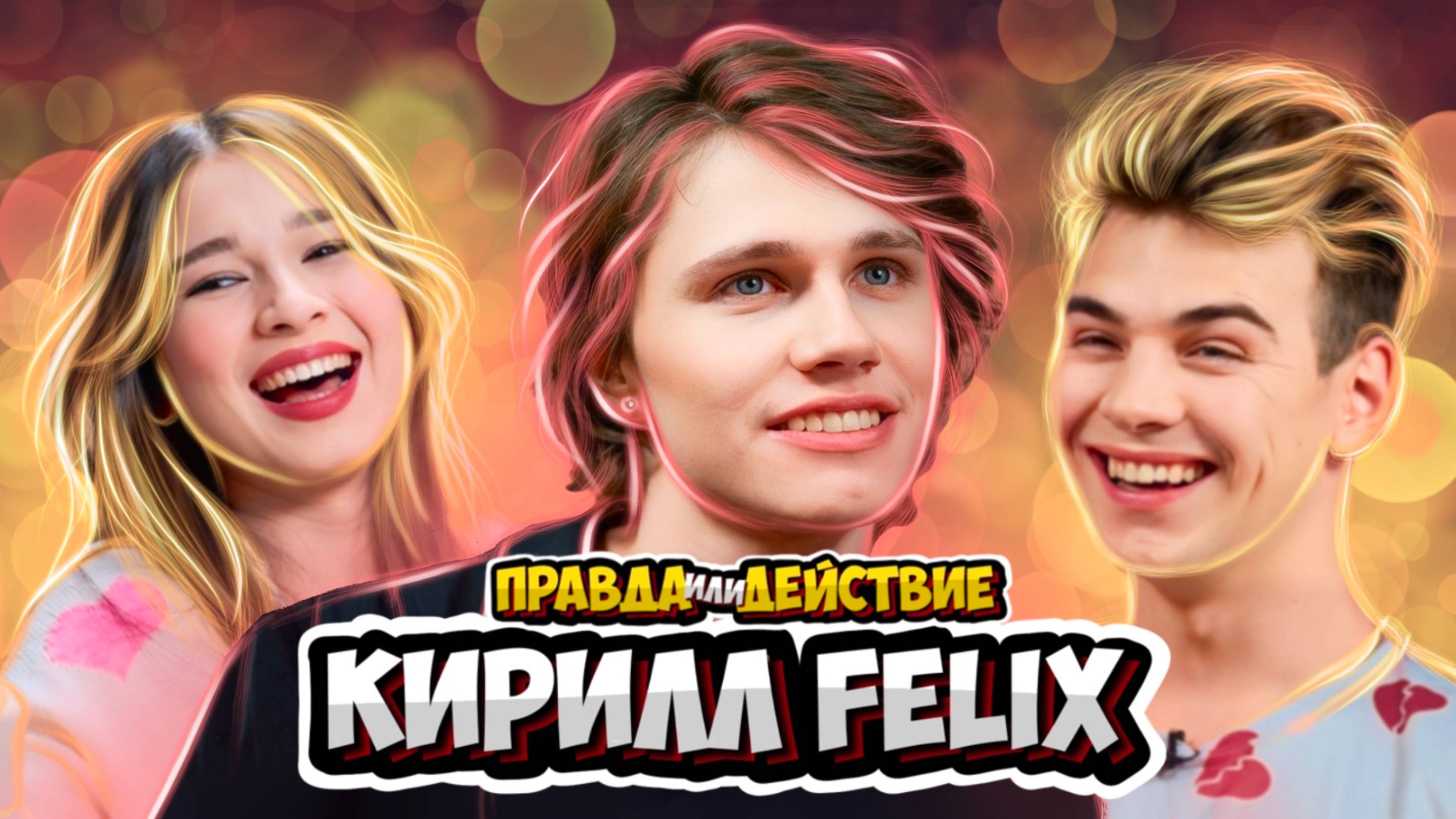 Правда или действие | Кирилл Феликс