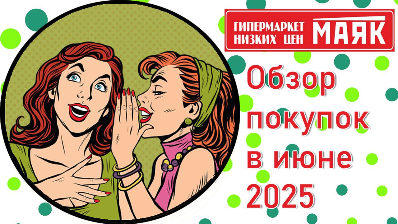 Гипермаркет низких цен "Маяк"🗼. Обзор покупок в июне 2025