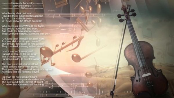 Innokenty Annensky
"Bow and strings"
1908