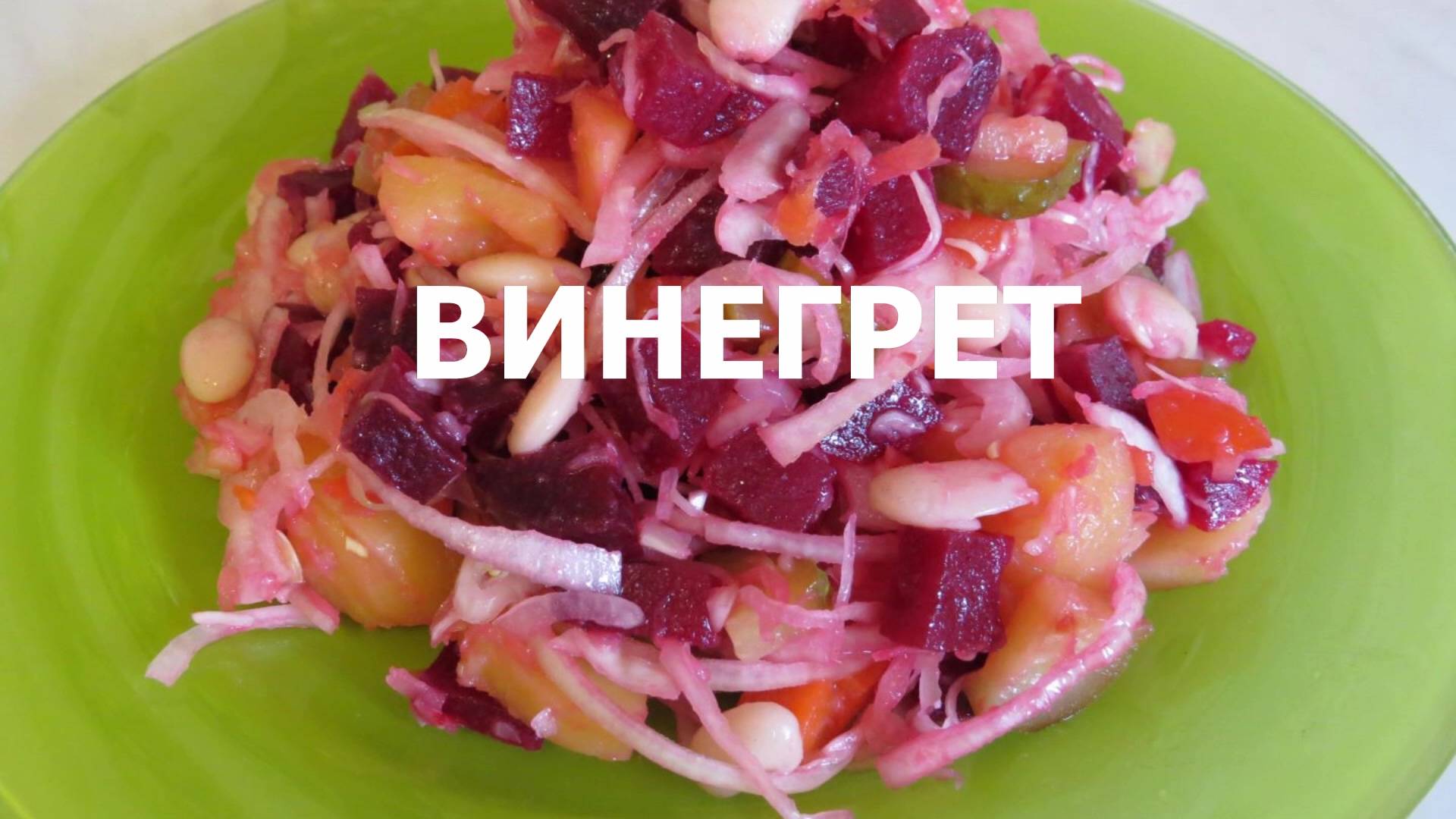 Винегрет: рецепт классический с горошком и солеными огурцами смотреть онлайн