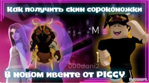 Как получить новый СЕКРЕТНЫЙ скин Сороконожки в PIGGY🐷 Туториал получения скина Roblox Piggy