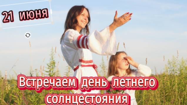 Как провести день летнего солнцестояния! смотреть онлайн