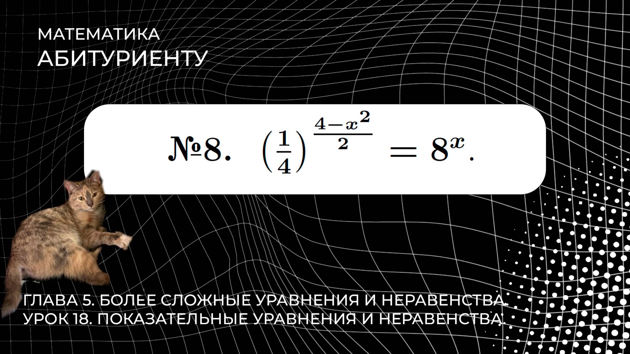 18 УРОК. ЗАДАНИЕ №8. РЕШИТЬ УРАВНЕНИЕ. смотреть онлайн