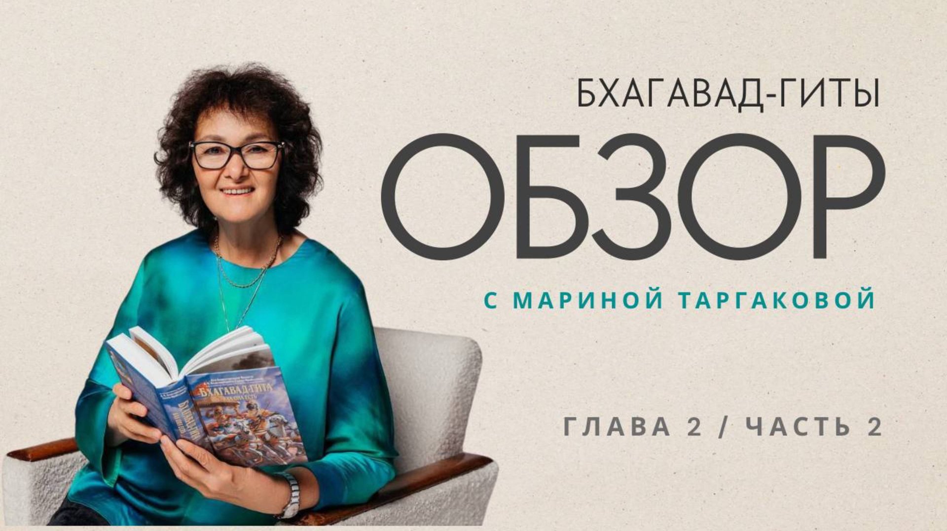 Обзор Бхагавад-гиты глава 2 часть 2 смотреть онлайн