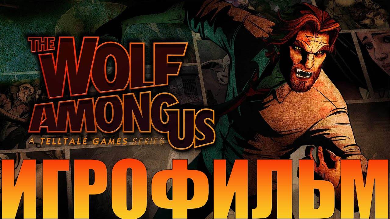 Игрофильм➤The Wolf Among Us смотреть онлайн