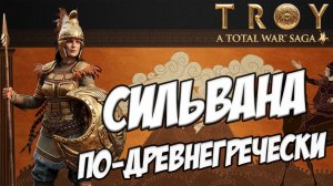 ПЕНТЕСИЛЕЯ. Разбор фракций в Total War Saga: TROY