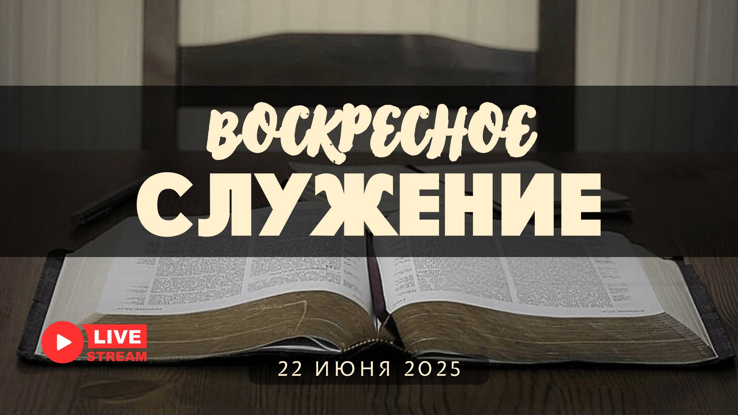 22' 06' 2025' МСК | Молодежное тематическое служение & Церковь Божия смотреть онлайн