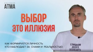 Существует ли на самом деле выбор? Осознанные сновидения — ещё одна иллюзия