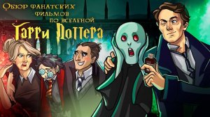 Марафон поттероманских фильмов (мини-обзор фан. творчества)
