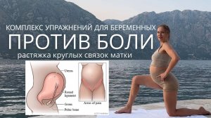 БЕРЕМЕННЫЙ КОМПЛЕКС ПРОТИВ БОЛИ / 1-2-3 ТРИМЕСТРЫ