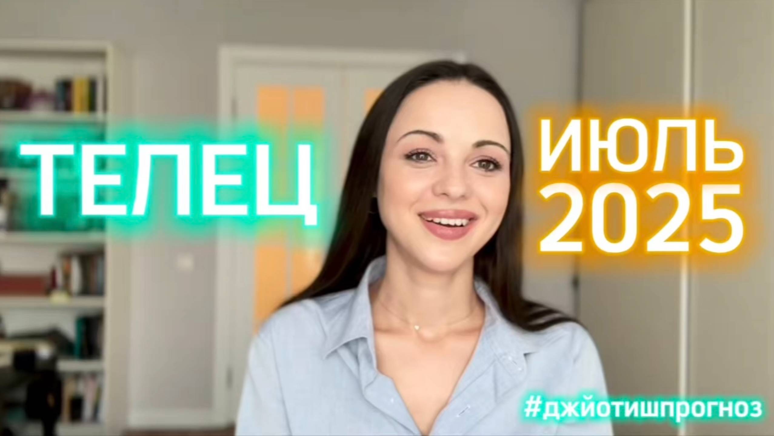 ТЕЛЕЦ - ДЖЙОТИШ-прогноз на ИЮЛЬ 🌻 2025 смотреть онлайн