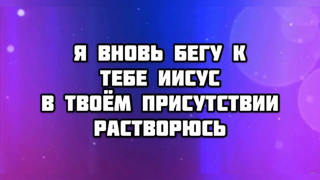 Я ВНОВЬ БЕГУ К ТЕБЕ ｜ ХРИСТИАНСКАЯ ПЕСНЯ КАРАОКЕ