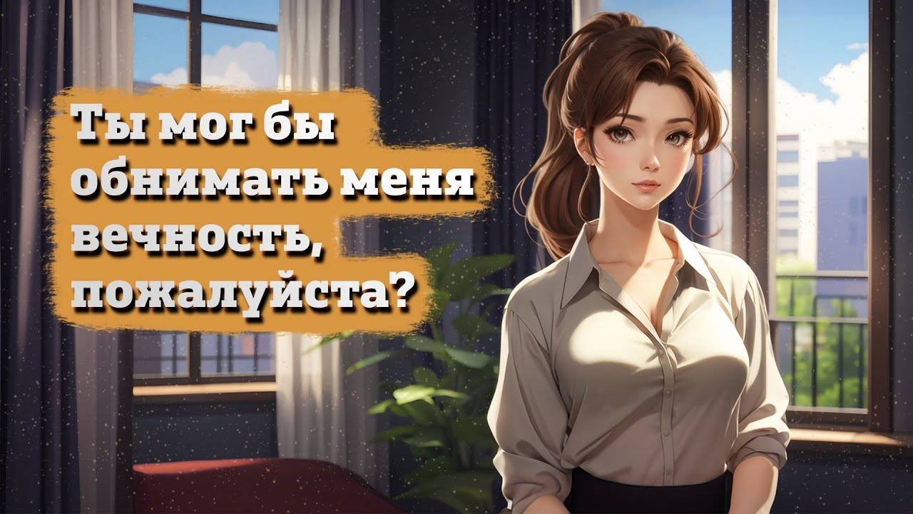 47 Ты ухаживаешь за своей уставшей девушкой _ ASMR RP смотреть онлайн
