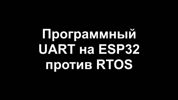 Программный UART на ESP32 против RTOS