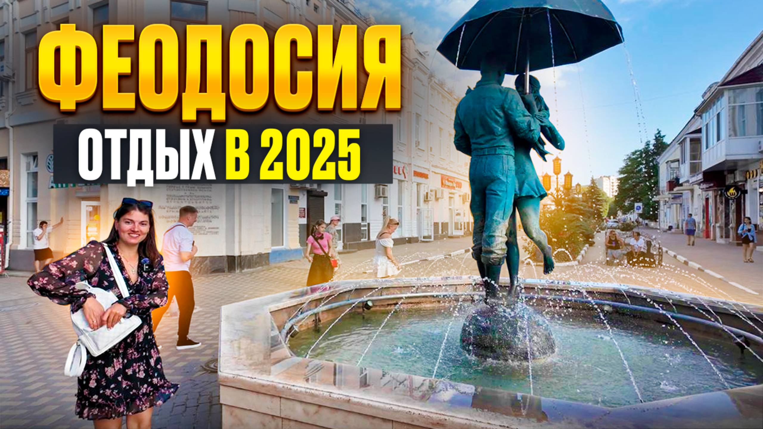 КРЫМ ФЕОДОСИЯ 2025. Цены на отдых в прекрасном курорте Крыма. Во сколько обойдется отдых в Феодосии смотреть онлайн