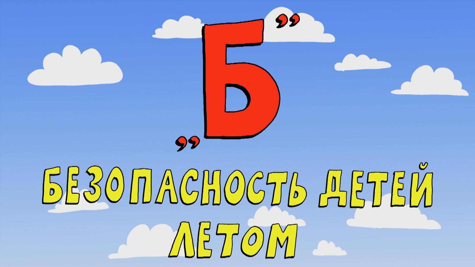 Азбука петербуржца. Безопасность детей летом