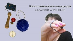 Восстановление рук с Валерией Мироновой