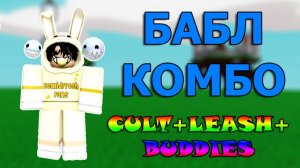Как получить перчатку Cult + Leash + Buddies | Slap Battles Roblox