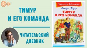 Читательский дневник. А. Гайдар "Тимур и его команда"