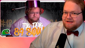 T2x2 СМОТРИТ ПОДБОРКА МЕМОВ ИЗ ТИКТОКА С 89-ЫМ СКВАДОМ | TIKTOK MEMES 89 SQUAD #124 ►