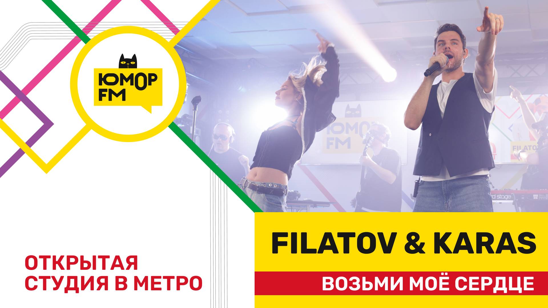 Filatov & Karas - Возьми Моё Сердце / открытая студия Юмор FM на станции метро «Деловой центр» смотреть онлайн