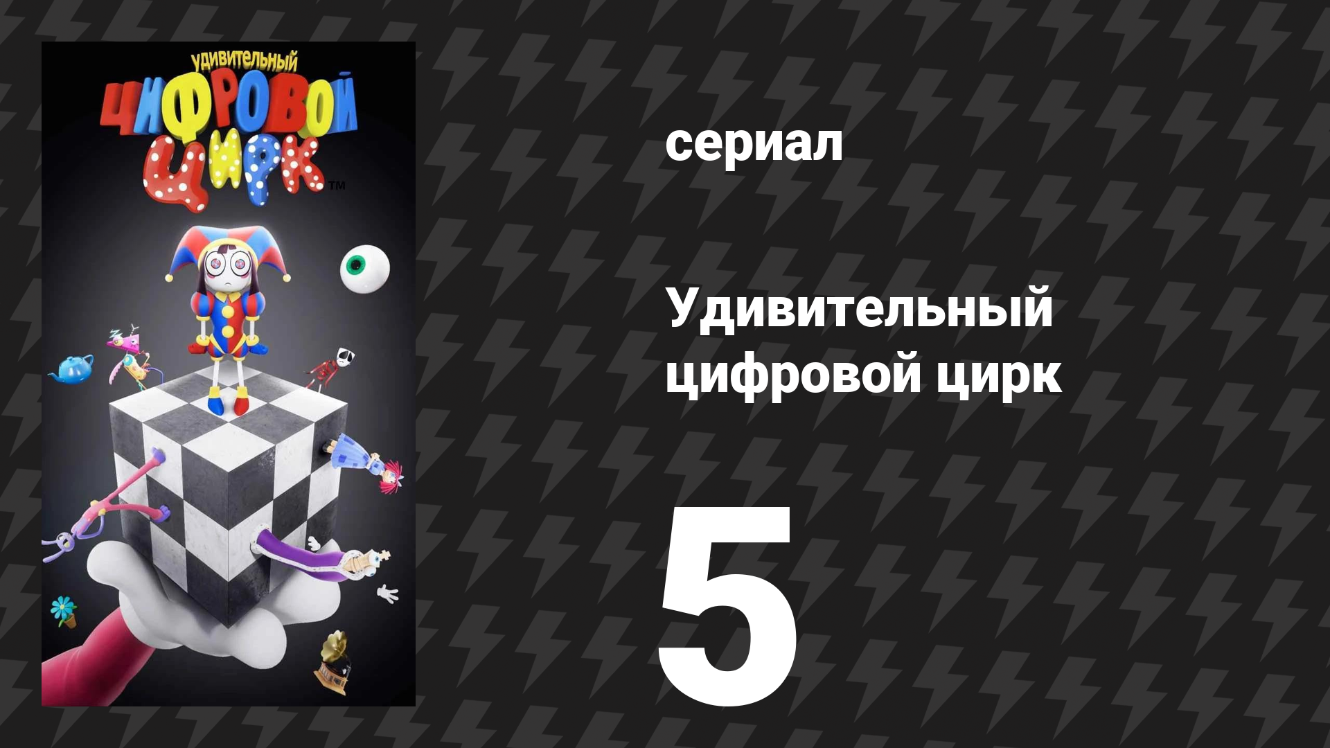 Удивительный цифровой цирк 5 серия «Безымянный» (мультсериал, 2023) смотреть онлайн