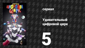 Удивительный цифровой цирк 5 серия «Безымянный» (мультсериал, 2023)