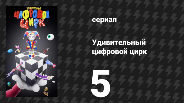 Удивительный цифровой цирк 5 серия «Безымянный» (мультсериал, 2023)