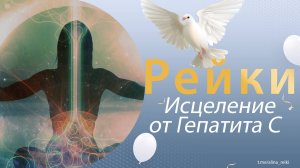Рейки. Исцеление печени. Гепатит С и другие болячки