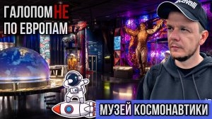 Галопом НЕ по Европам - МУЗЕЙ КОСМОНАВТИКИ НА ВДНХ