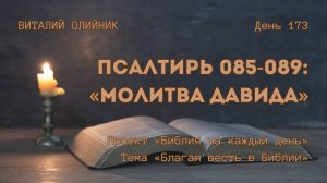 День 173. Псалтирь 085-089: Молитва Давида | Библия на каждый день | Благая весть в Библии