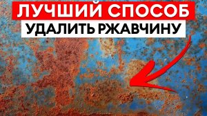 Сделай ЭТО перед покраской ржавого металла, чтобы НЕ ПЕРЕДЕЛЫВАТЬ / Как удалить ржавчину?