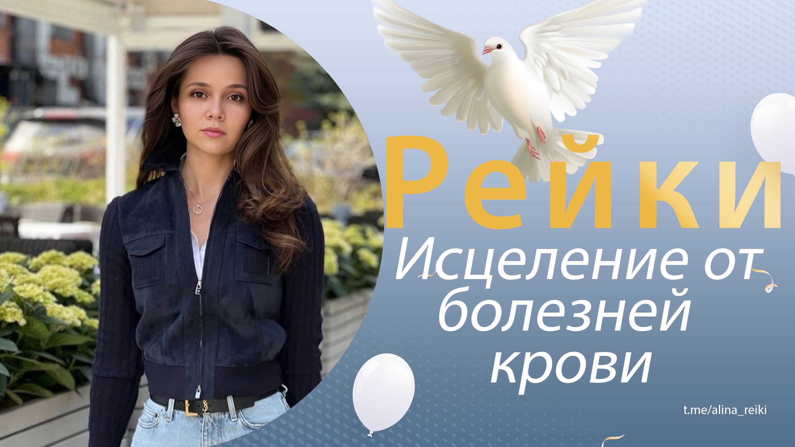 Рейки. Исцеление от Анемии, болезни крови (Гиперболоидная космология) смотреть онлайн