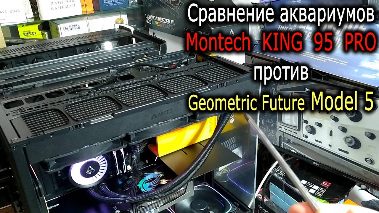 СРАВНЕНИЕ и обзор Montech KING 95 PRO и Geometric Future Model 5 смотреть онлайн
