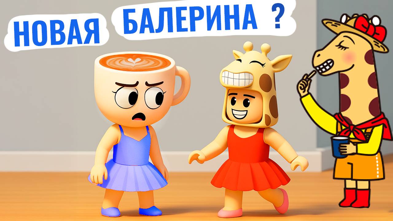 Я БАЛЕРИНА ЖИРАФИНА 😂 Игра роблокс найди жирафов смотреть онлайн