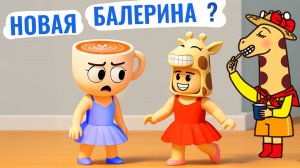 Я БАЛЕРИНА ЖИРАФИНА 😂 Игра роблокс найди жирафов