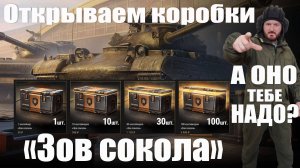 Открываем контейнеры "Зов сокола"