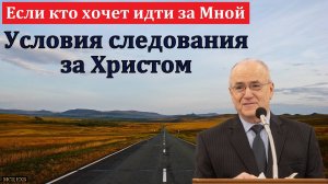 "Иди за Мной". Н. С. Антонюк. МСЦ ЕХБ