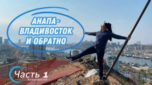 Автопутешествие от Японского до Черного моря не как у всех! #Часть 1 (Анапа, Владивосток и т.д.)