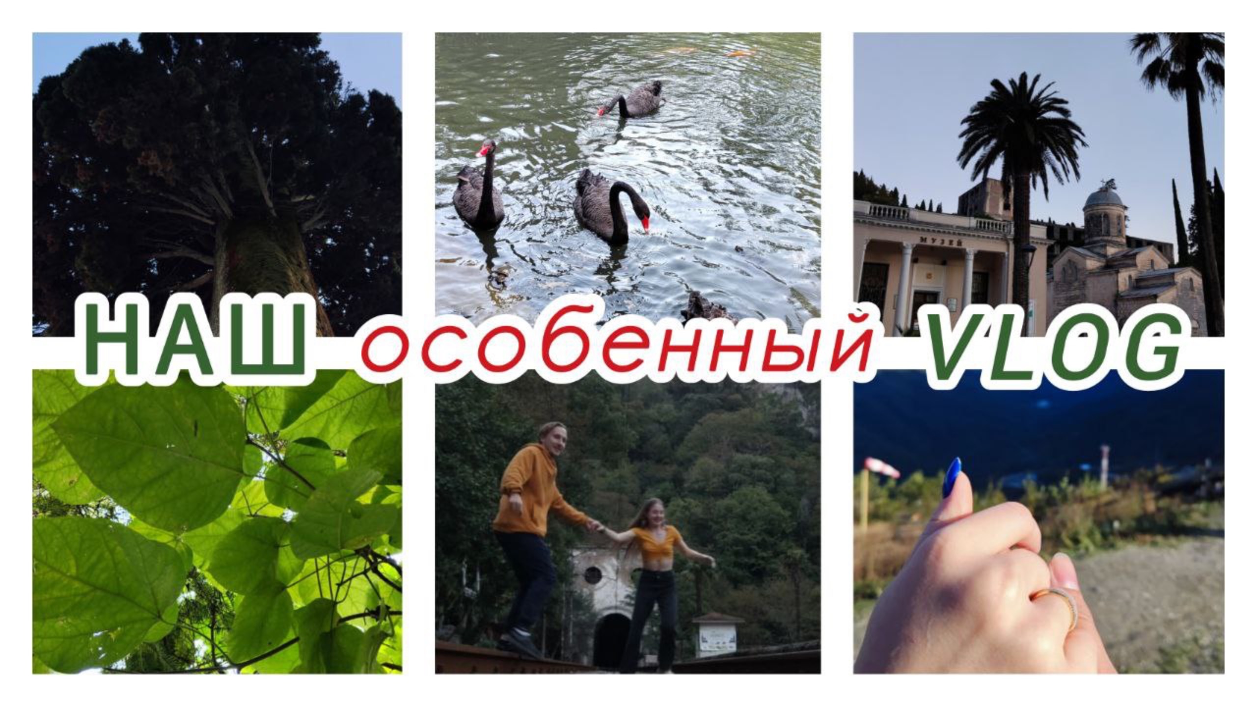 Сочи-Абхазия 2023