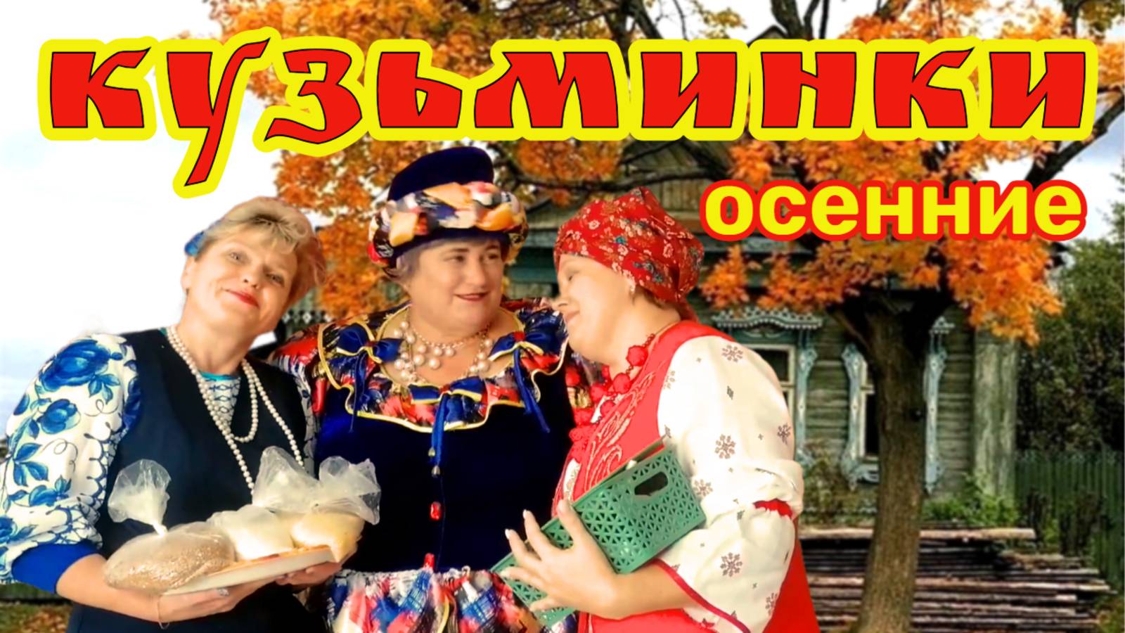 Осенние Кузьминки /2022