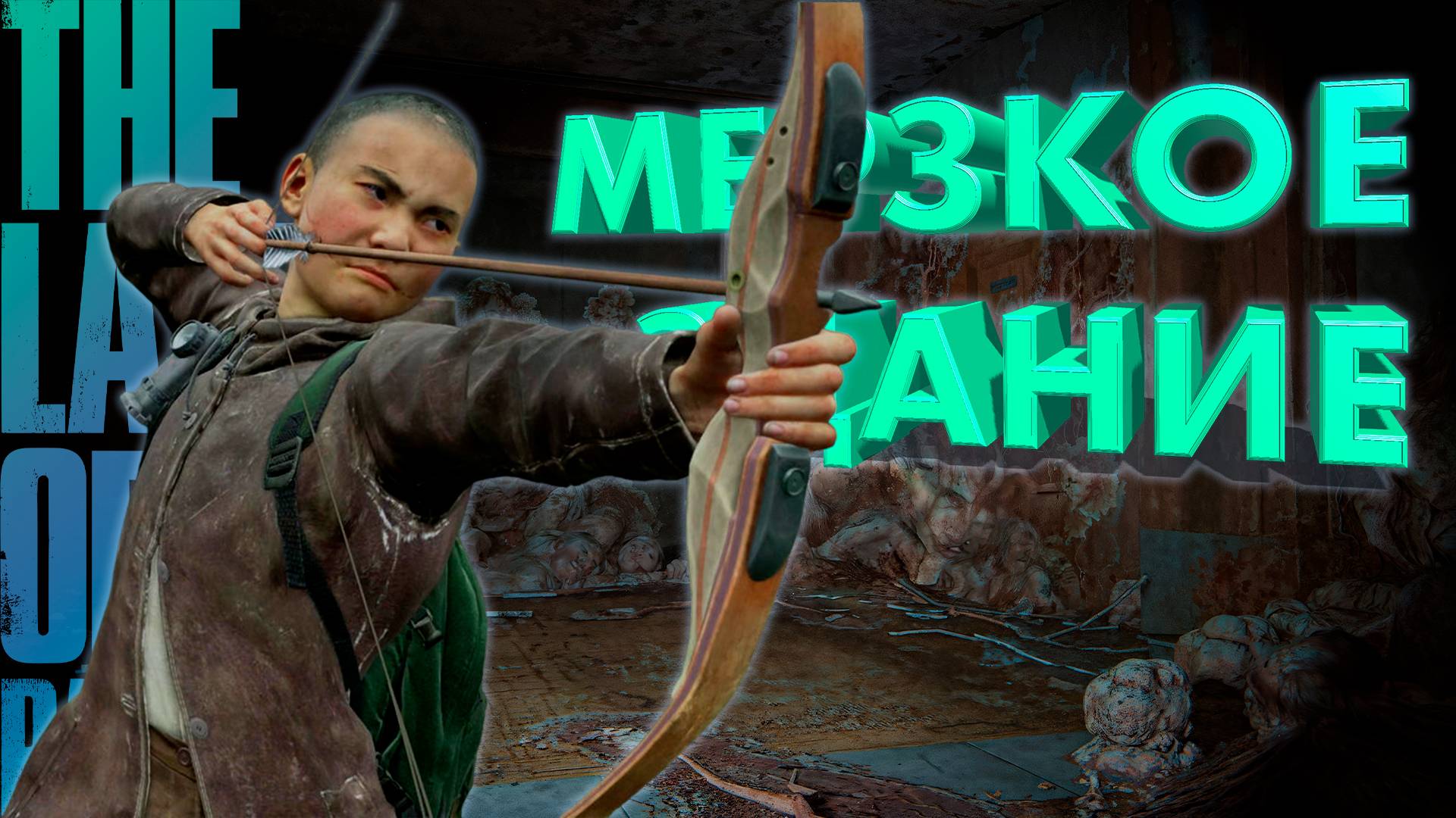 ОЧЕНЬ МЕРЗКОЕ ЗДАНИЕ ► THE LAST OF US 2 ► ОДНИ ИЗ НАС 2 ► ПРОХОЖДЕНИЕ #26 ► gone_play