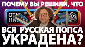 Почему вы решили, что вся русская попса украдена?