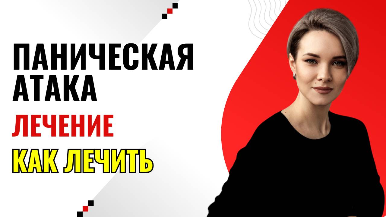 Как лечить панические атаки | Лечение панической атаки | Как вылечить панические атаки смотреть онлайн